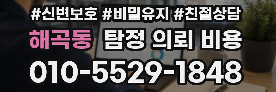 해곡동 탐정 의뢰 비용