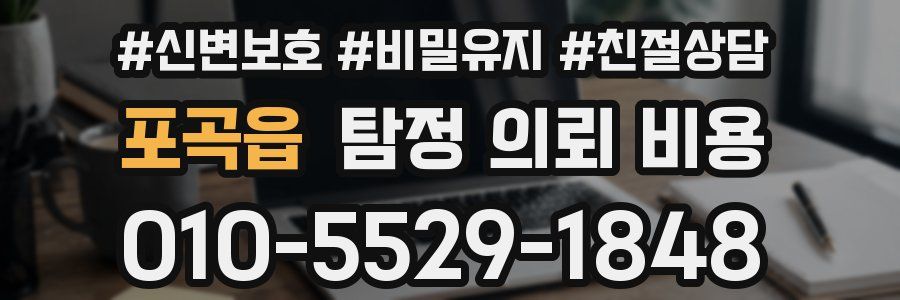 포곡읍 탐정 의뢰 비용