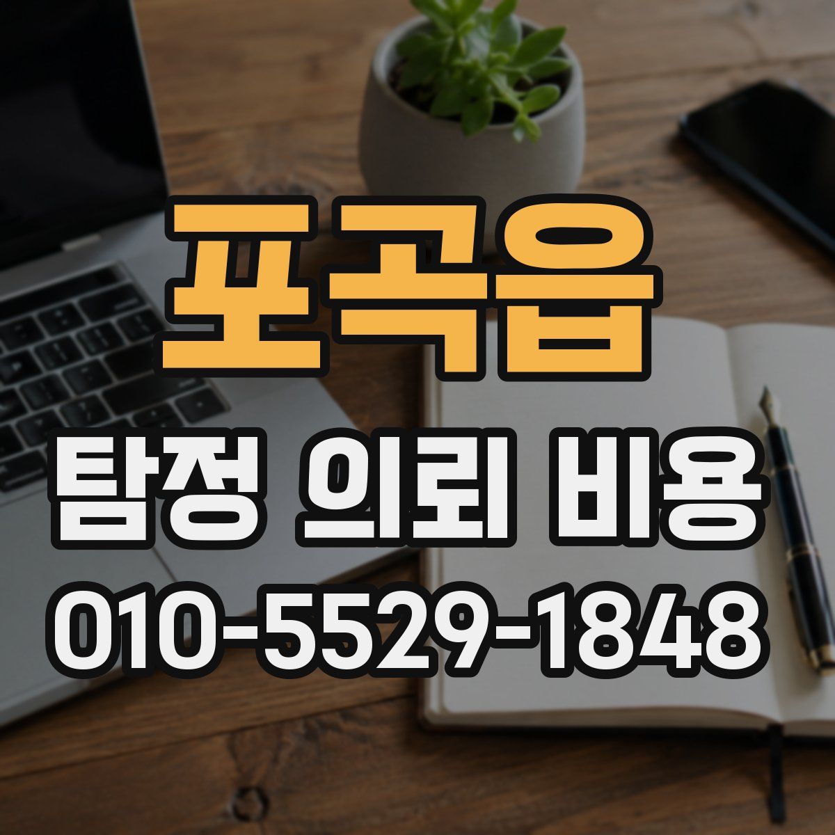 포곡읍 탐정 의뢰 비용