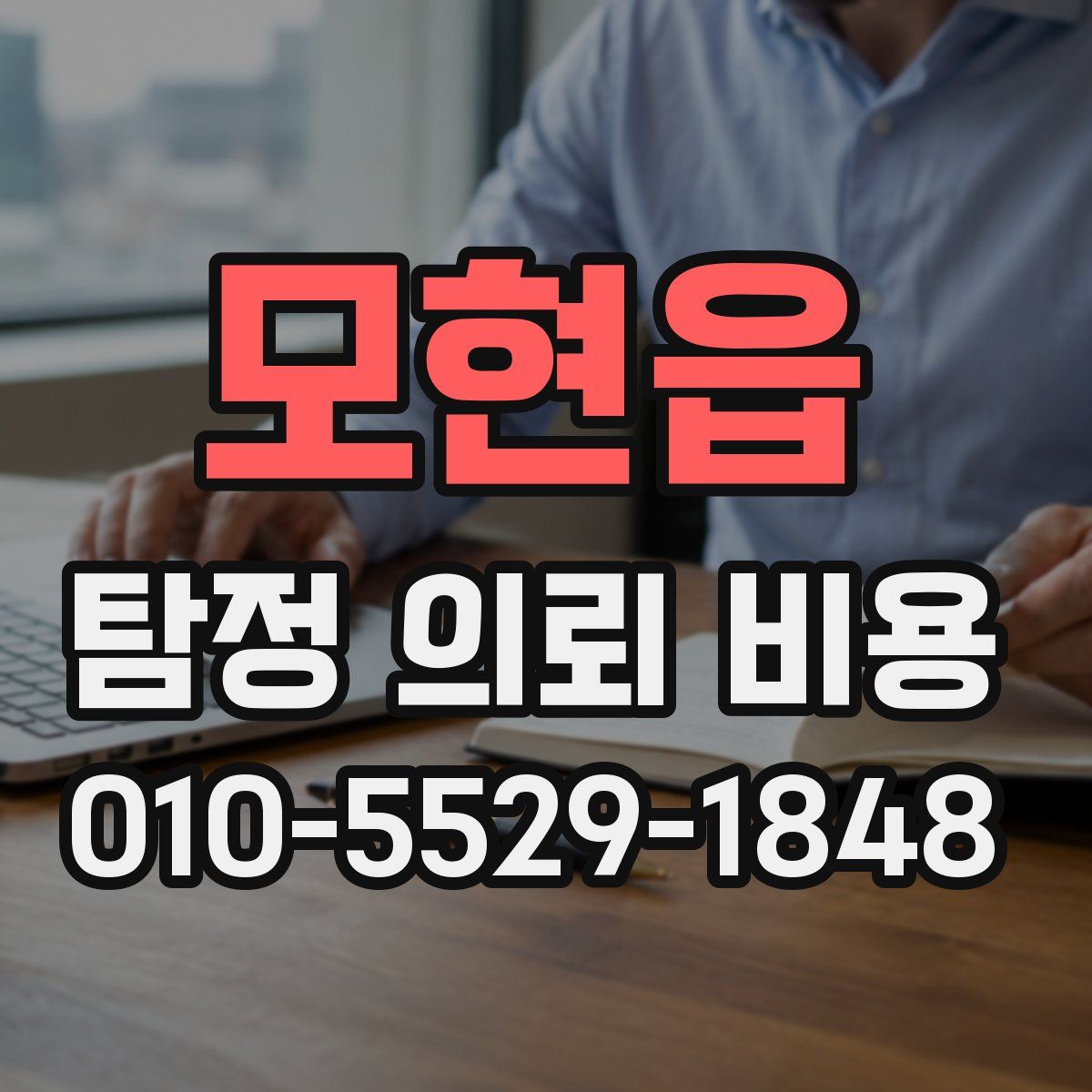 모현읍 탐정 의뢰 비용