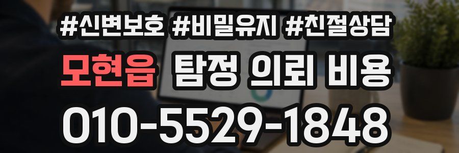 모현읍 탐정 의뢰 비용