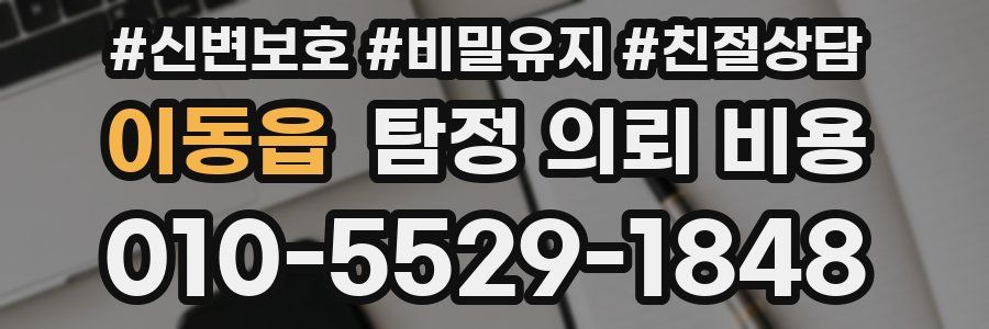 이동읍 탐정 의뢰 비용