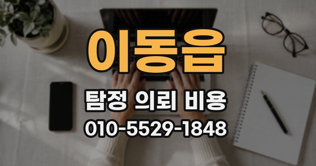 이동읍 탐정 의뢰 비용