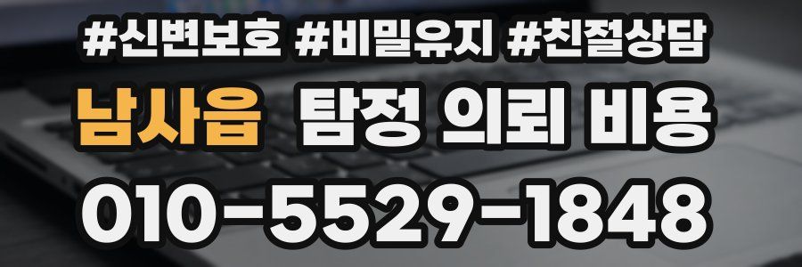 남사읍 탐정 의뢰 비용