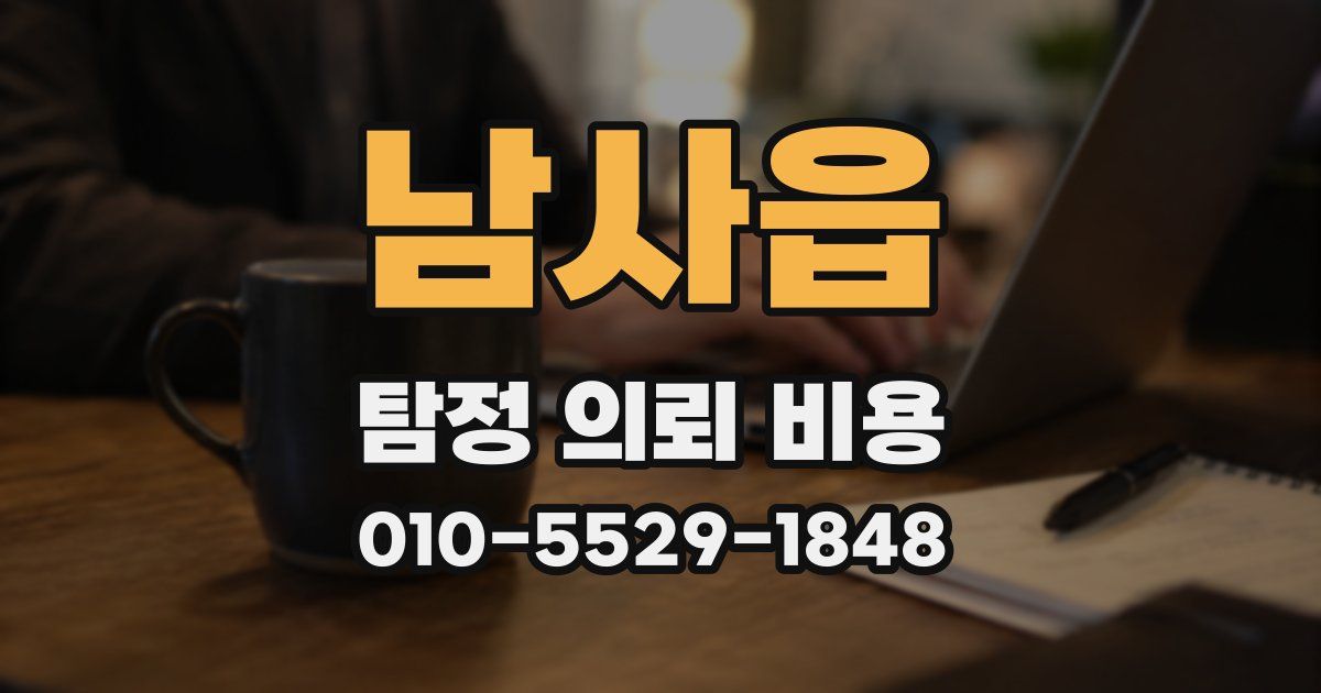 남사읍 탐정 의뢰 비용