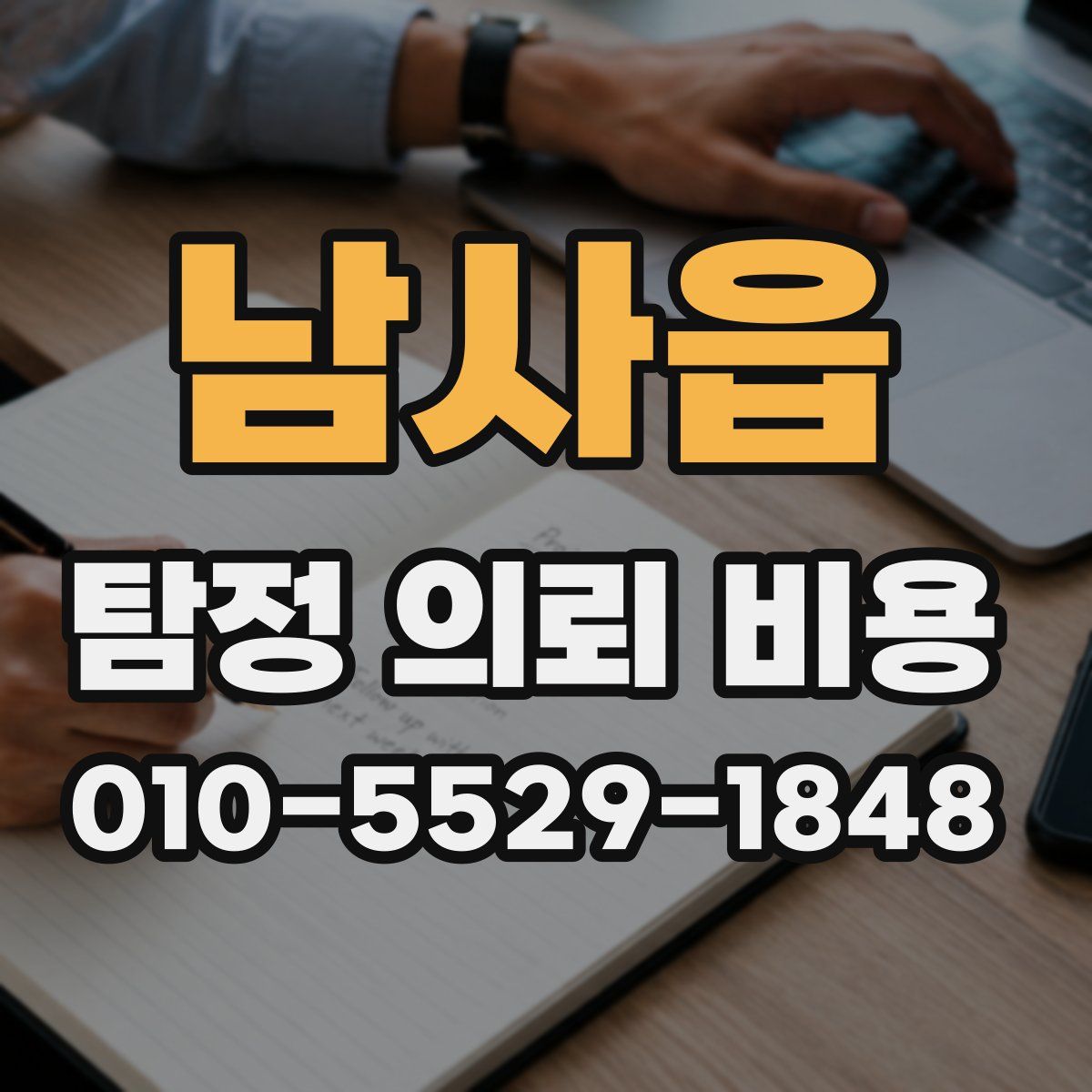 남사읍 탐정 의뢰 비용