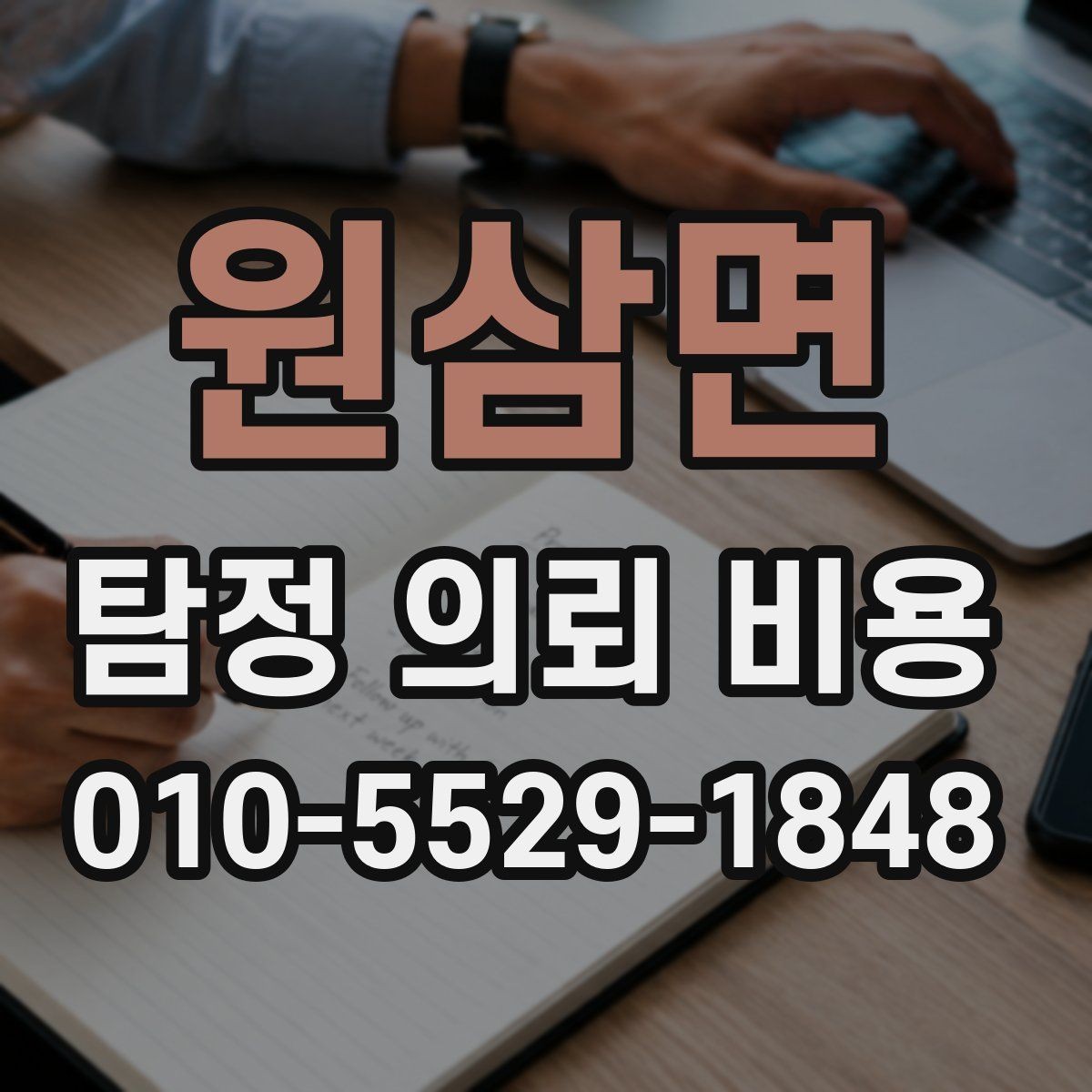 원삼면 탐정 의뢰 비용 검토 시 신뢰할 수 있는 기준