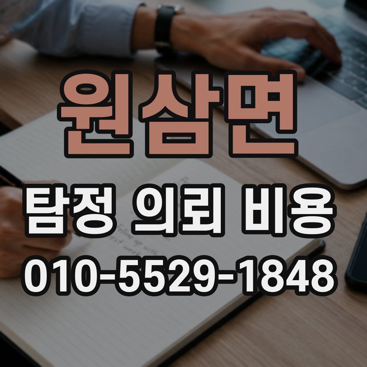 원삼면 탐정 의뢰 비용