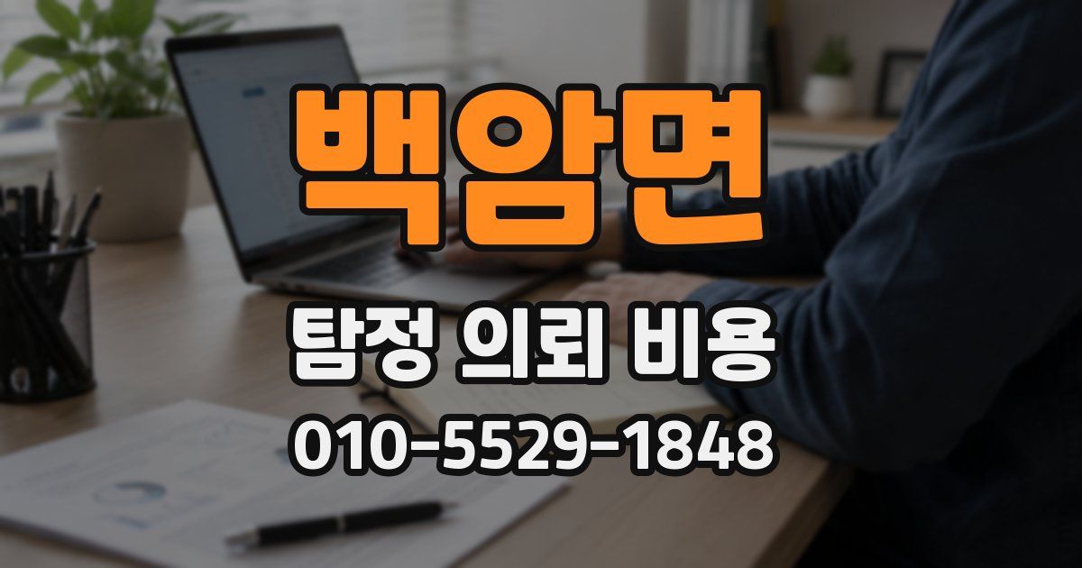 백암면 탐정 의뢰 비용