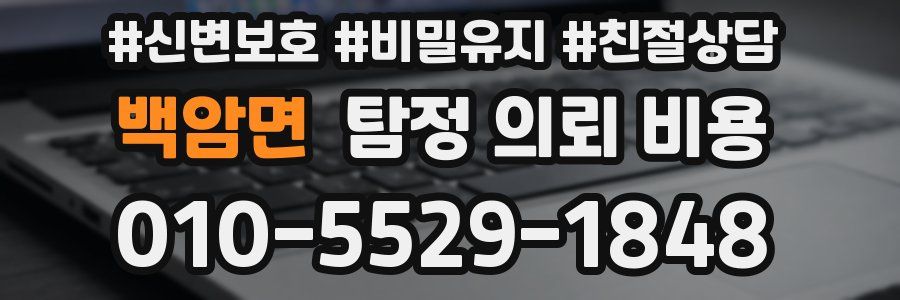 백암면 탐정 의뢰 비용