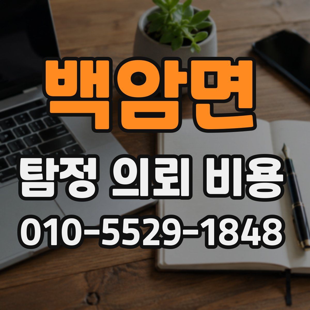 백암면 탐정 의뢰 비용