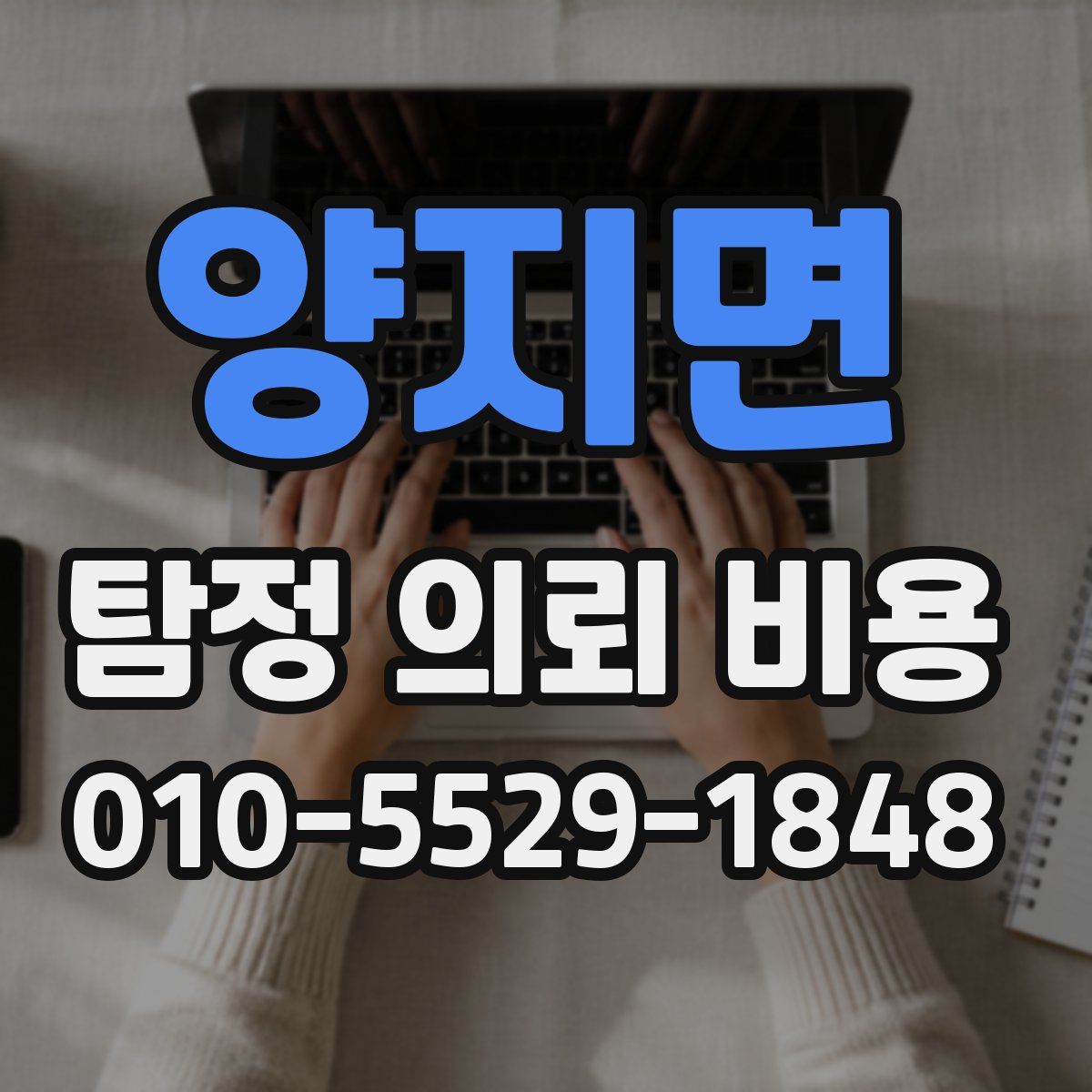 양지면 탐정 의뢰 비용