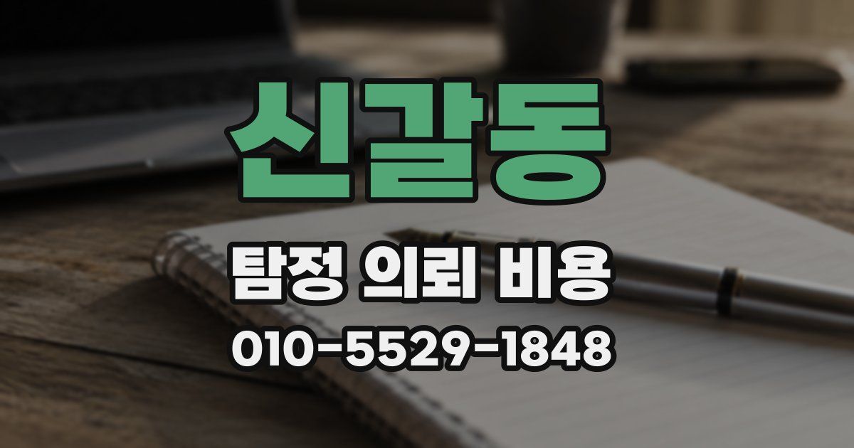 신갈동 탐정 의뢰 비용