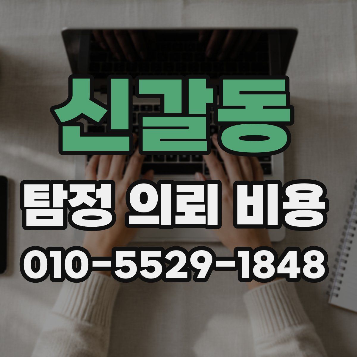 신갈동 탐정 의뢰 비용