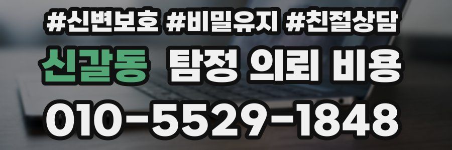 신갈동 탐정 의뢰 비용