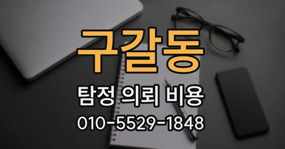 구갈동 탐정 의뢰 비용
