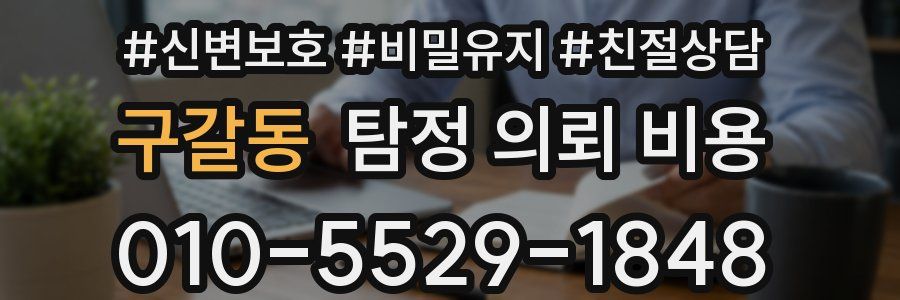 구갈동 탐정 의뢰 비용
