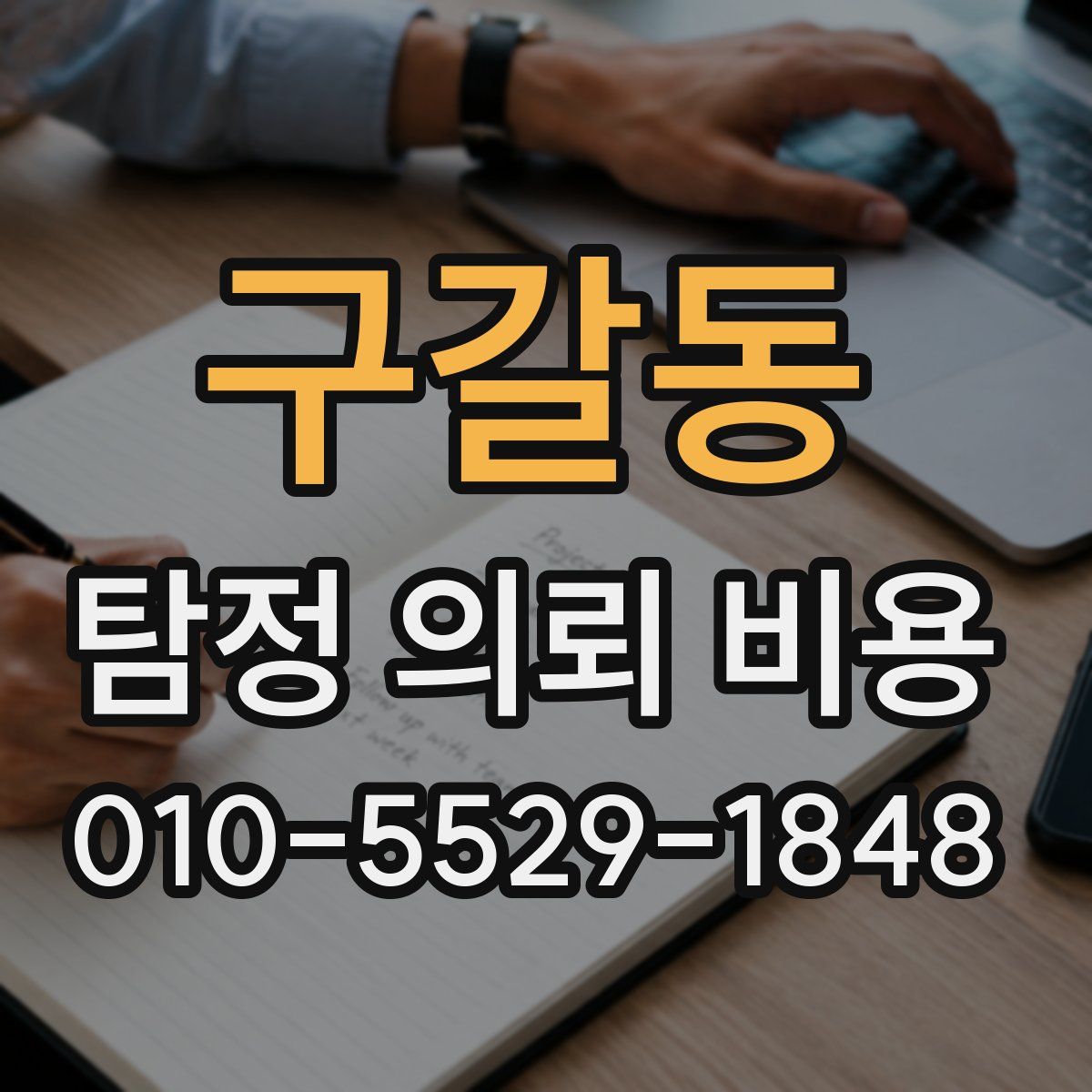 구갈동 탐정 의뢰 비용