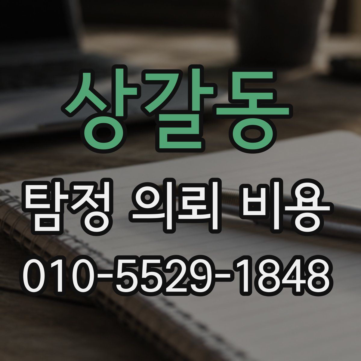 상갈동 탐정 의뢰 비용