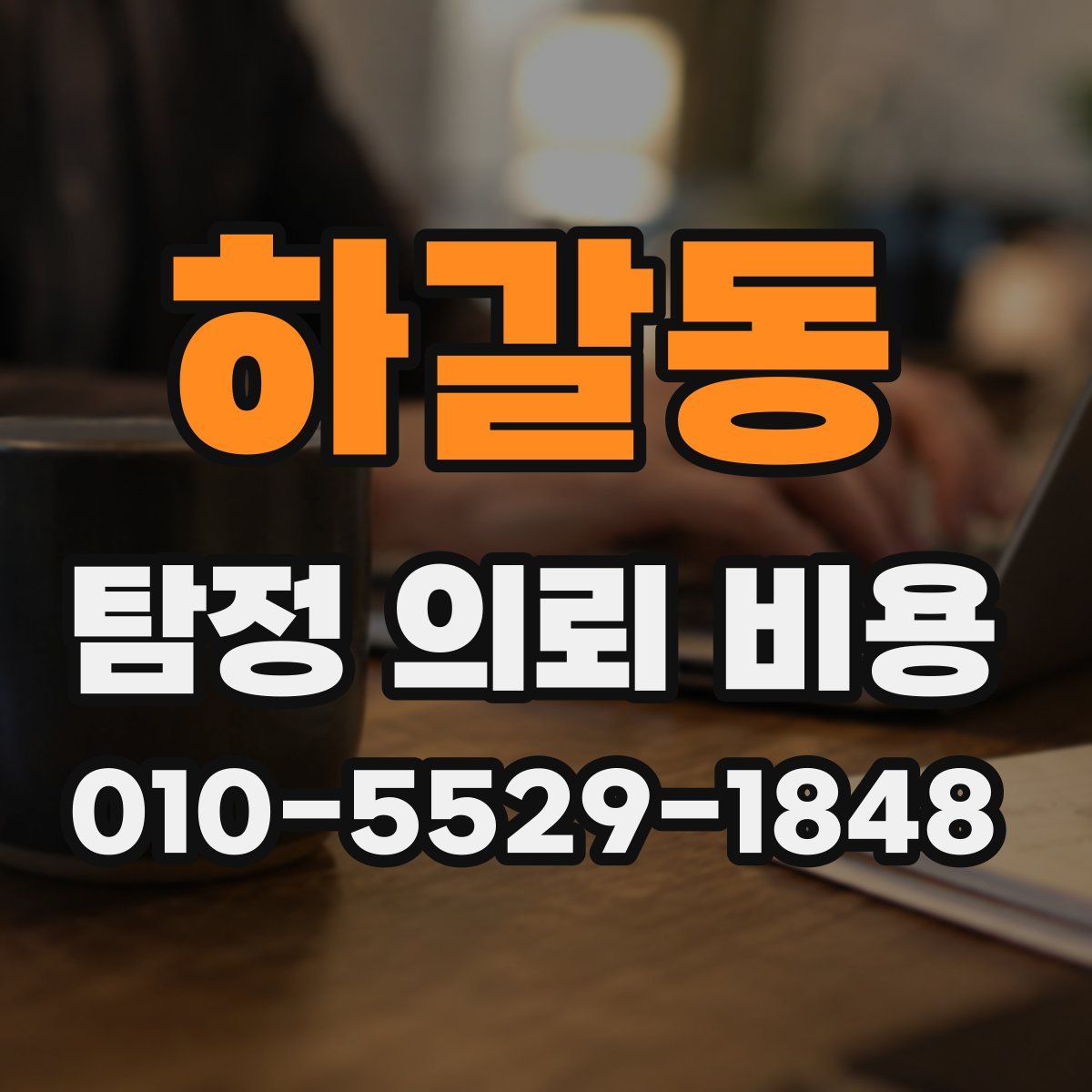 하갈동 탐정 의뢰 비용