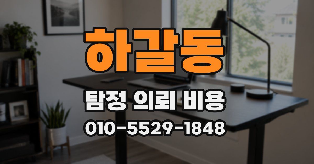 하갈동 탐정 의뢰 비용