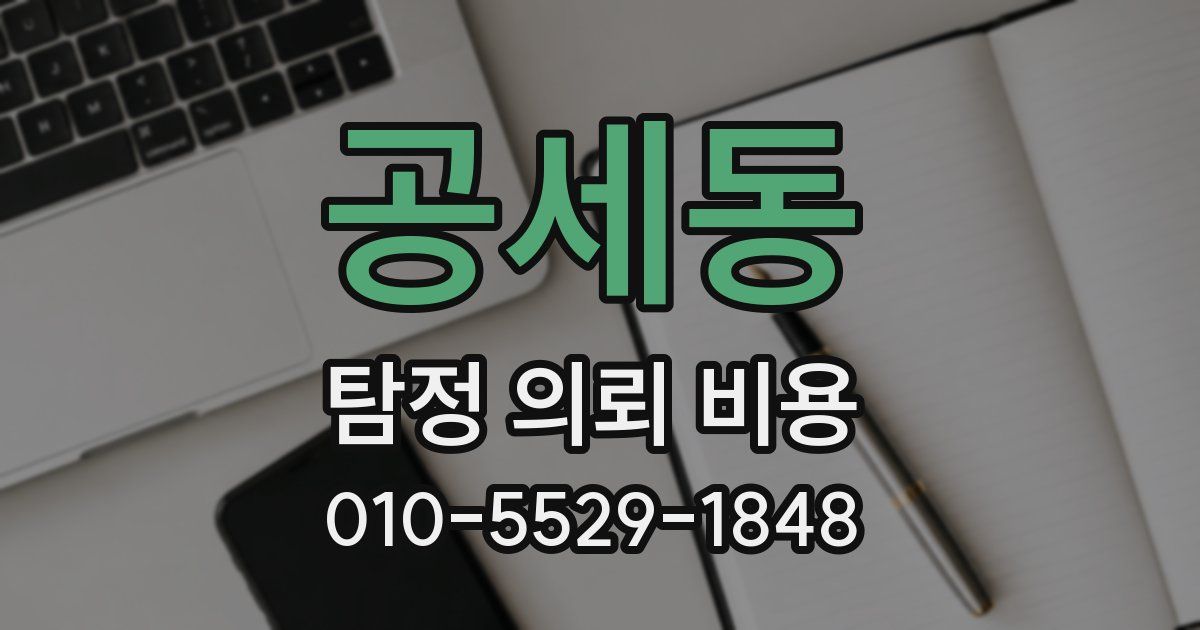 공세동 탐정 의뢰 비용