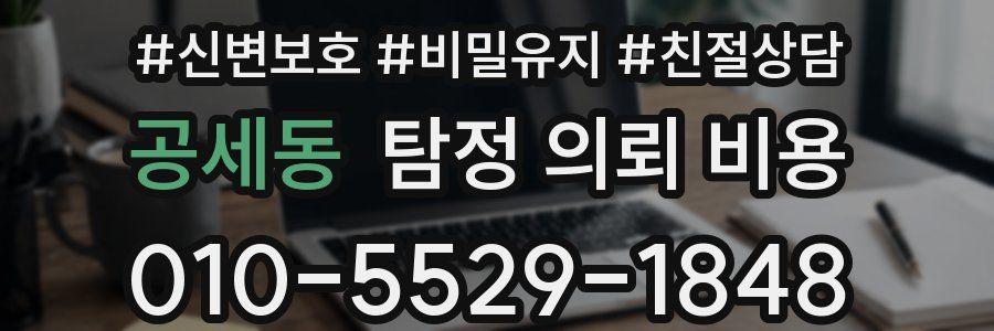 공세동 탐정 의뢰 비용