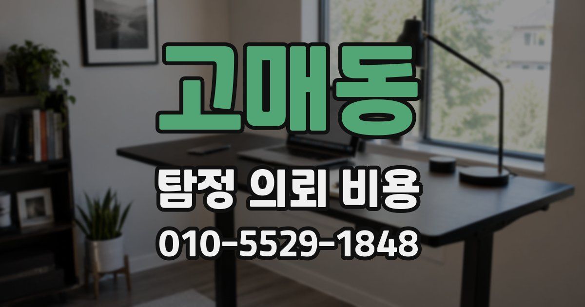 고매동 탐정 의뢰 비용