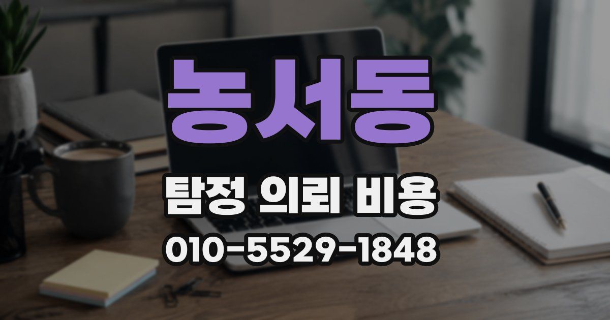 농서동 탐정 의뢰 비용