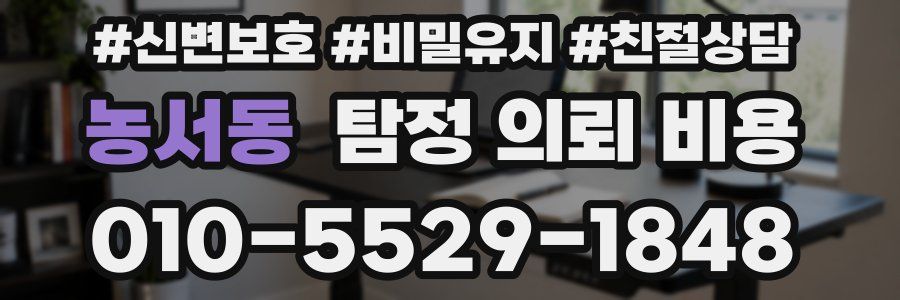 농서동 탐정 의뢰 비용
