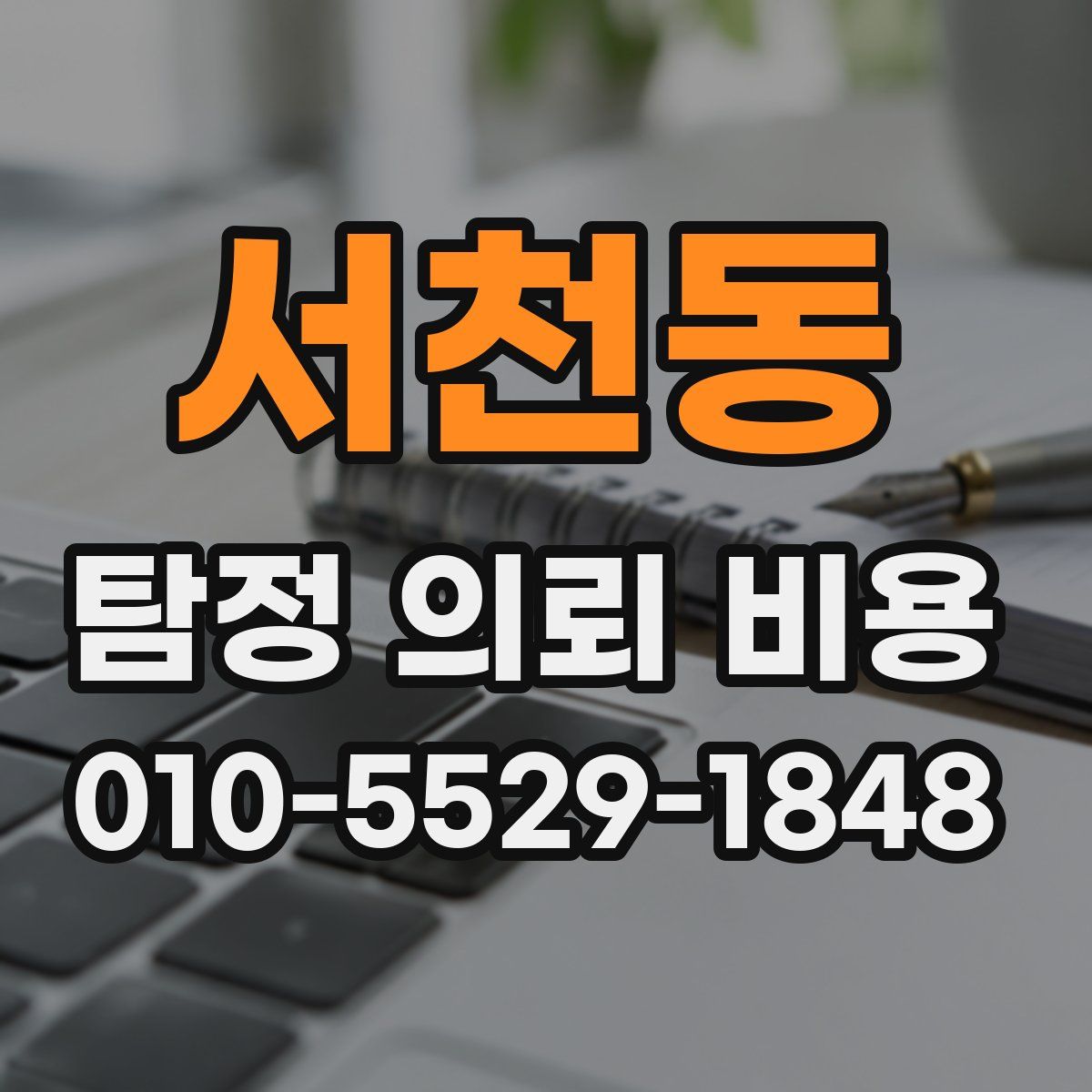 서천동 탐정 의뢰 비용