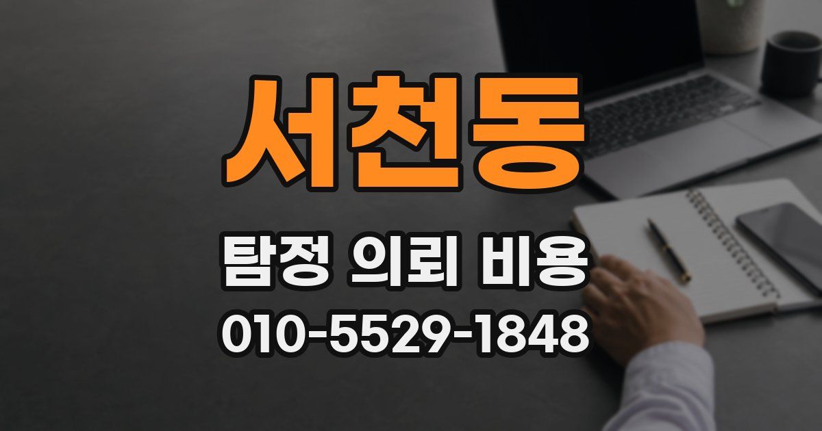 서천동 탐정 의뢰 비용