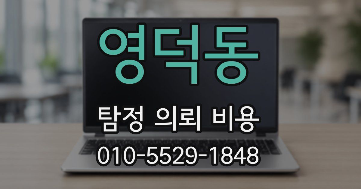 영덕동 탐정 의뢰 비용