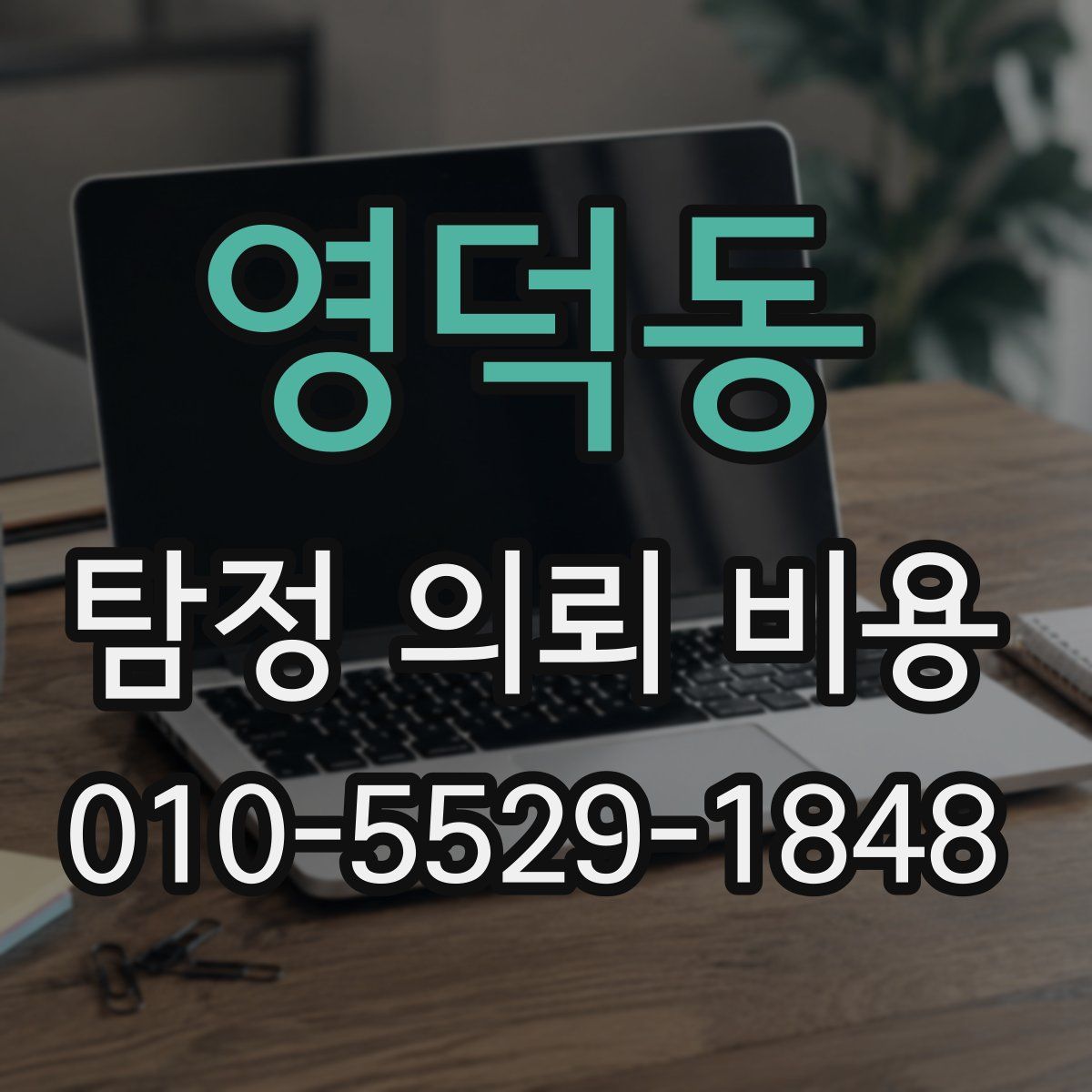 영덕동 탐정 의뢰 비용