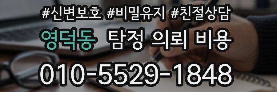 영덕동 탐정 의뢰 비용