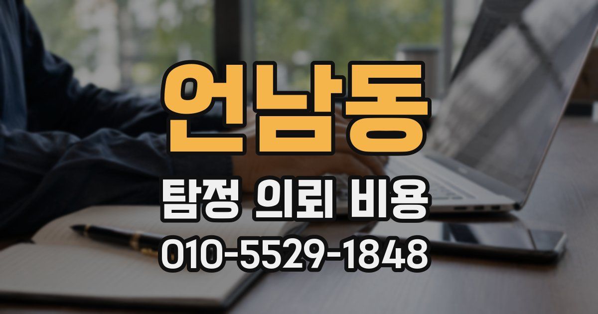 언남동 탐정 의뢰 비용