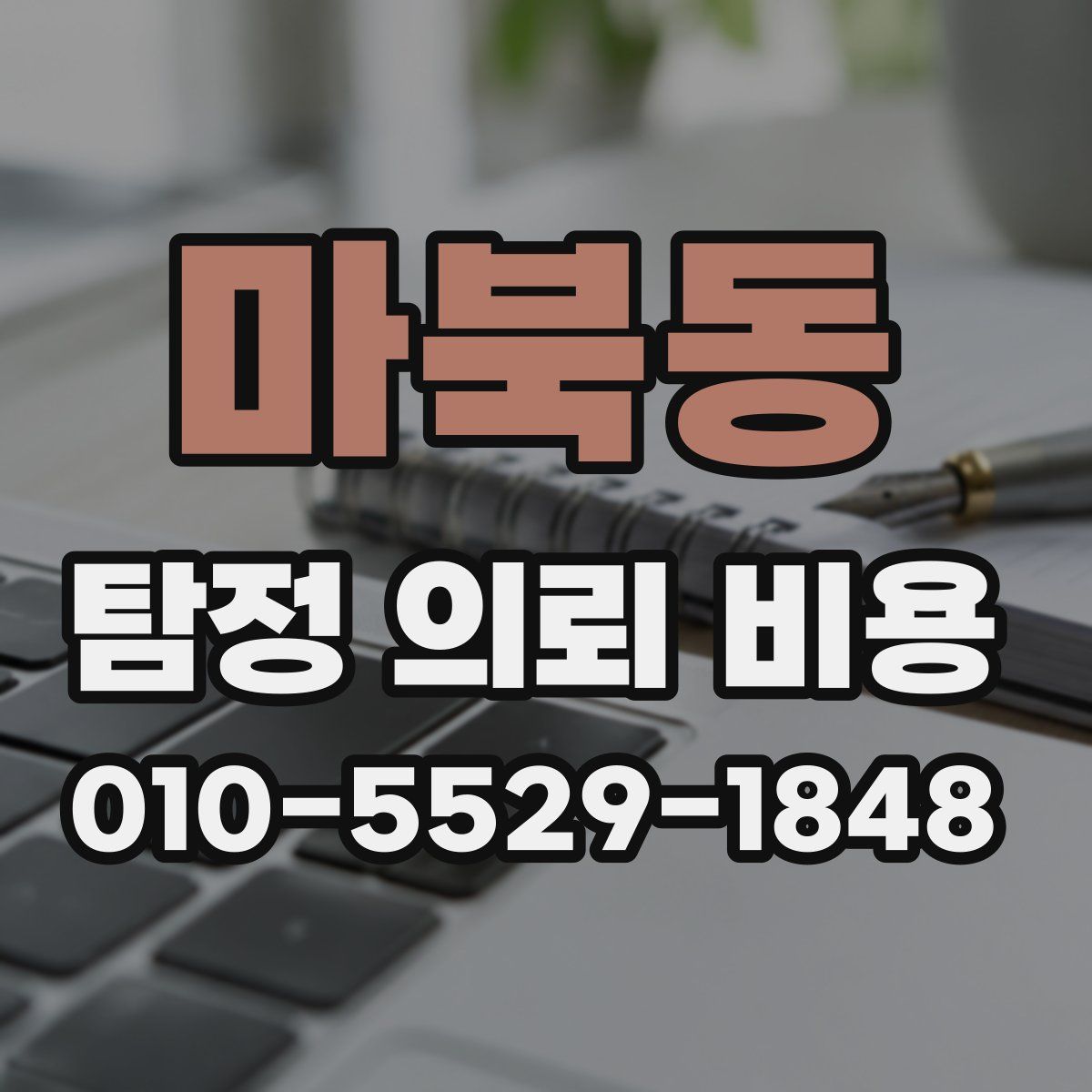 마북동 탐정 의뢰 비용