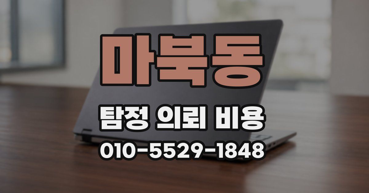 마북동 탐정 의뢰 비용