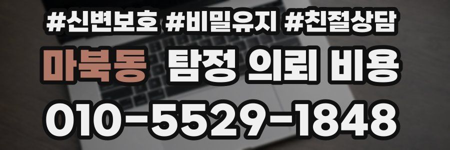 마북동 탐정 의뢰 비용