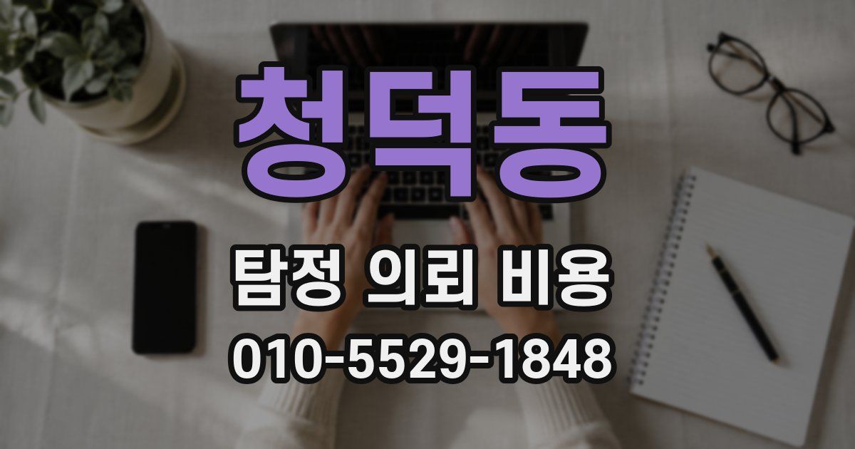 청덕동 탐정 의뢰 비용