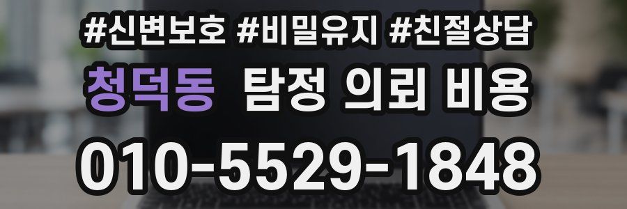 청덕동 탐정 의뢰 비용