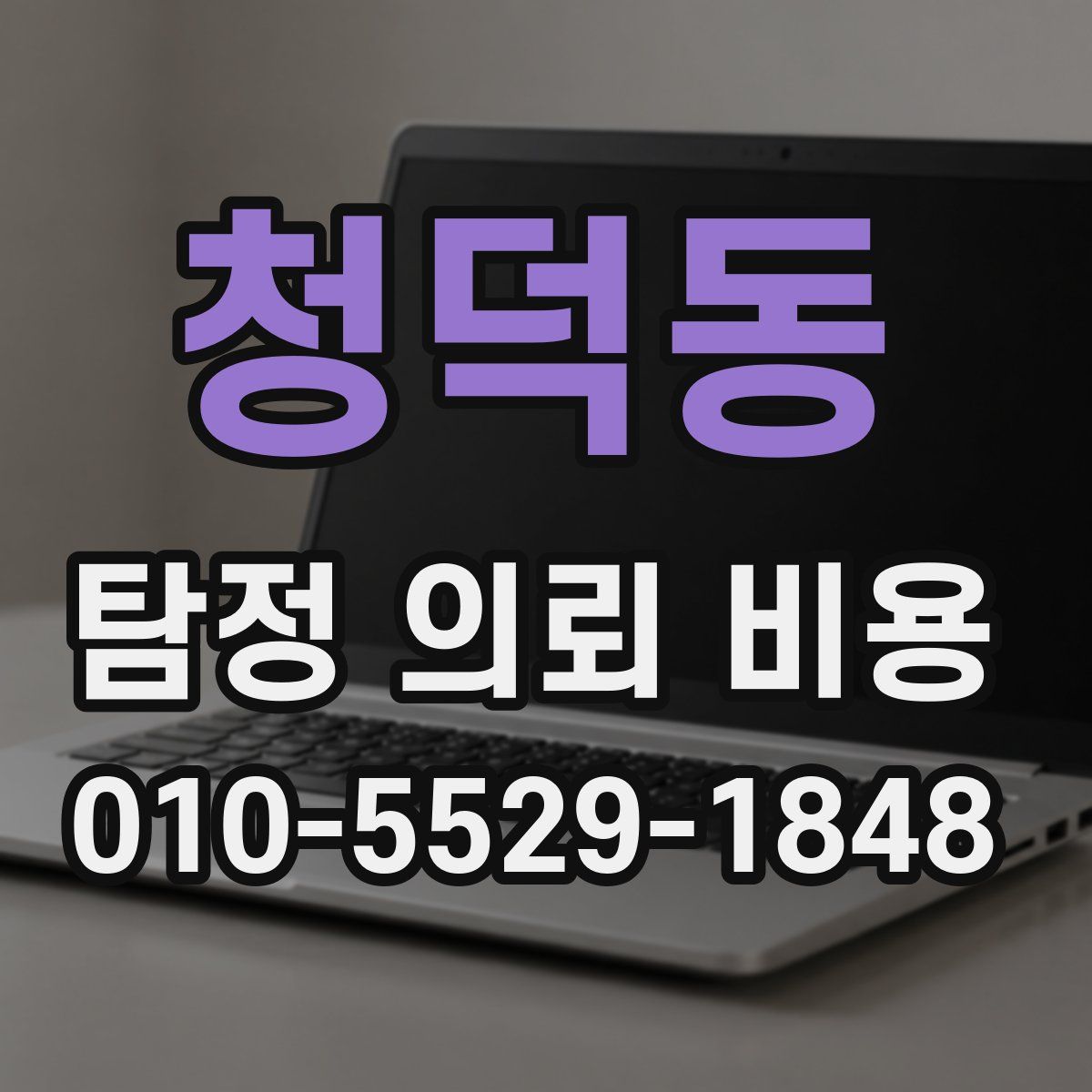 청덕동 탐정 의뢰 비용