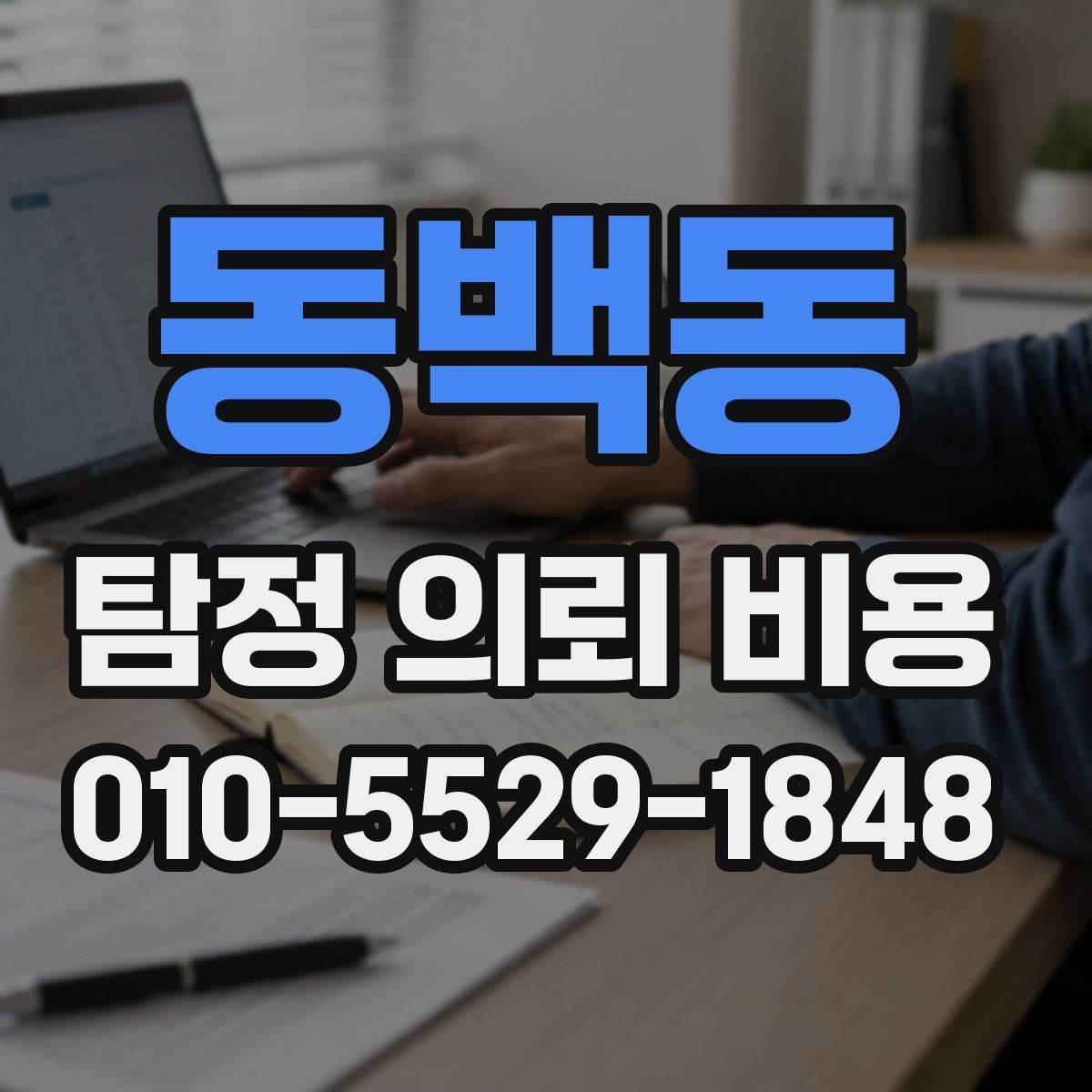 동백동 탐정 의뢰 비용 비교 시 필요한 핵심 체크포인트