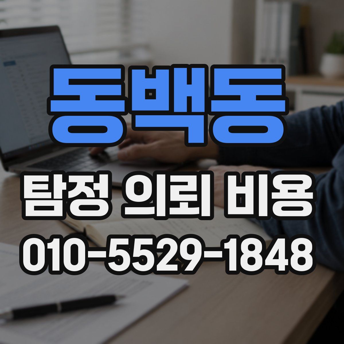 동백동 탐정 의뢰 비용