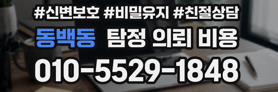 동백동 탐정 의뢰 비용