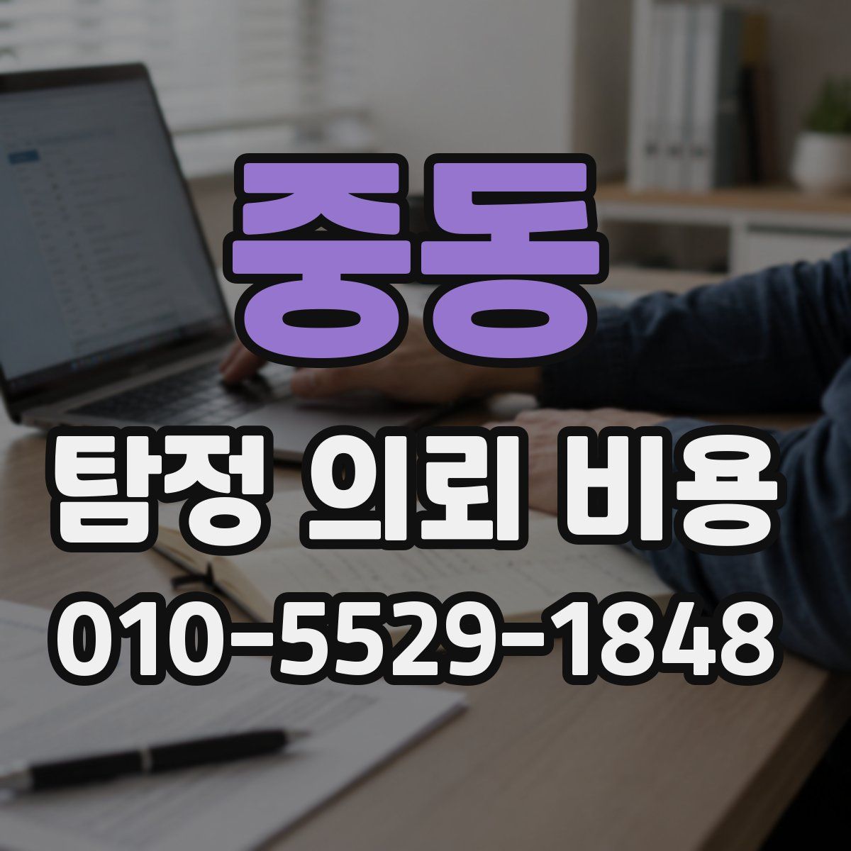 중동 탐정 의뢰 비용