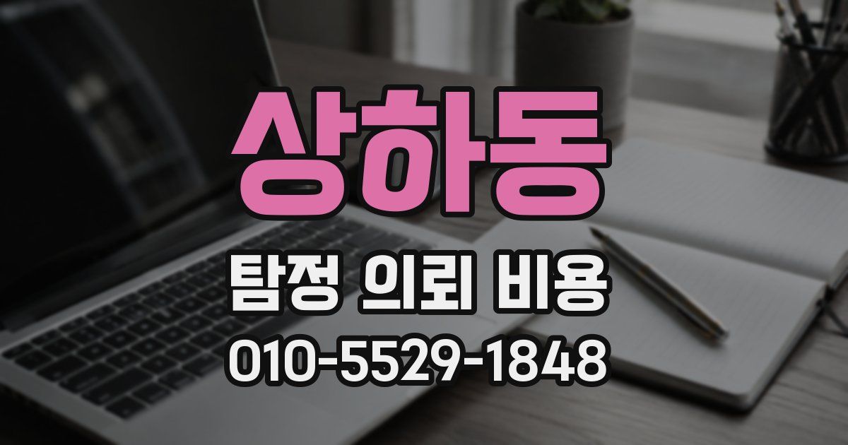 상하동 탐정 의뢰 비용