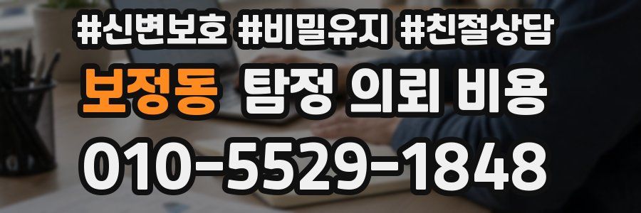 보정동 탐정 의뢰 비용