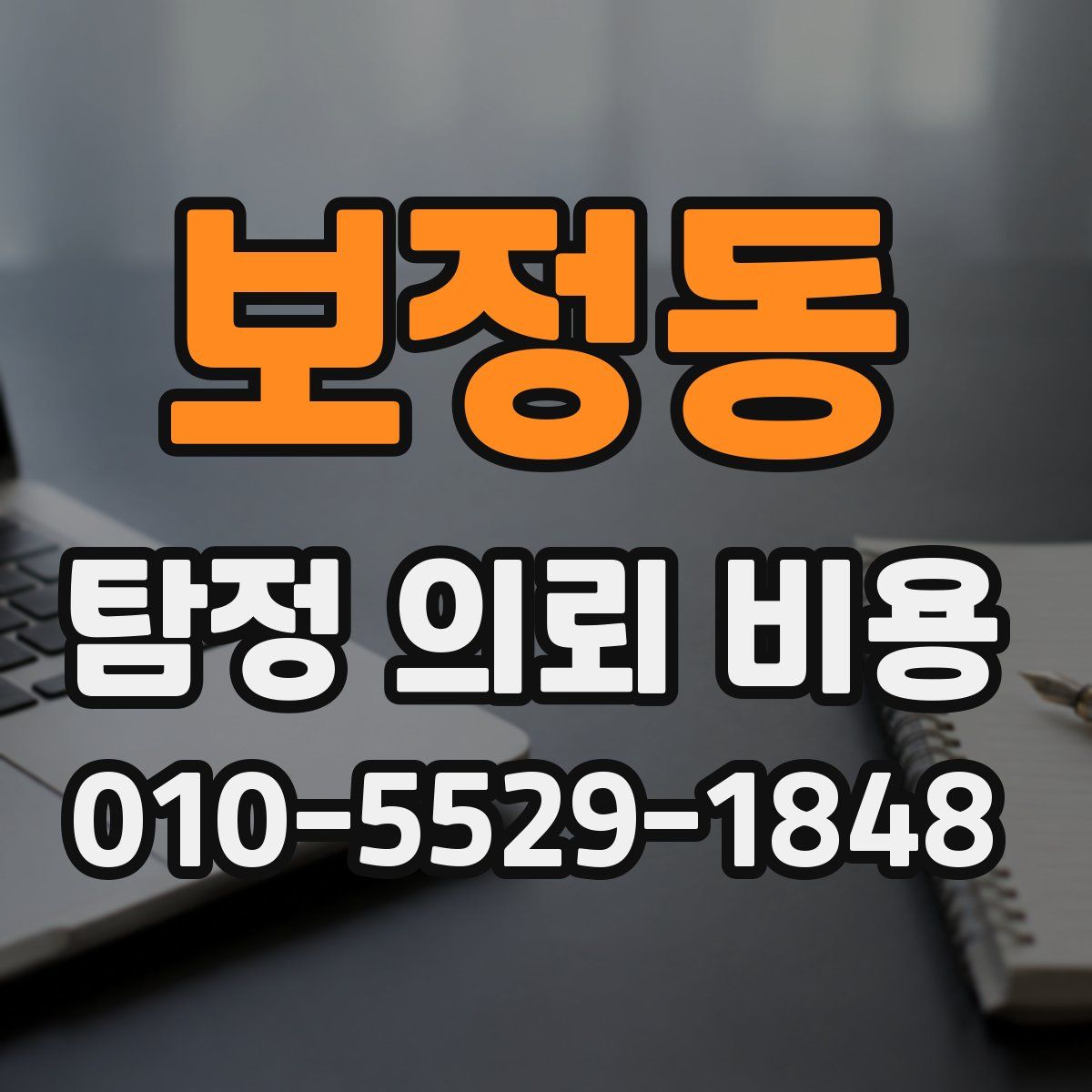 보정동 탐정 의뢰 비용