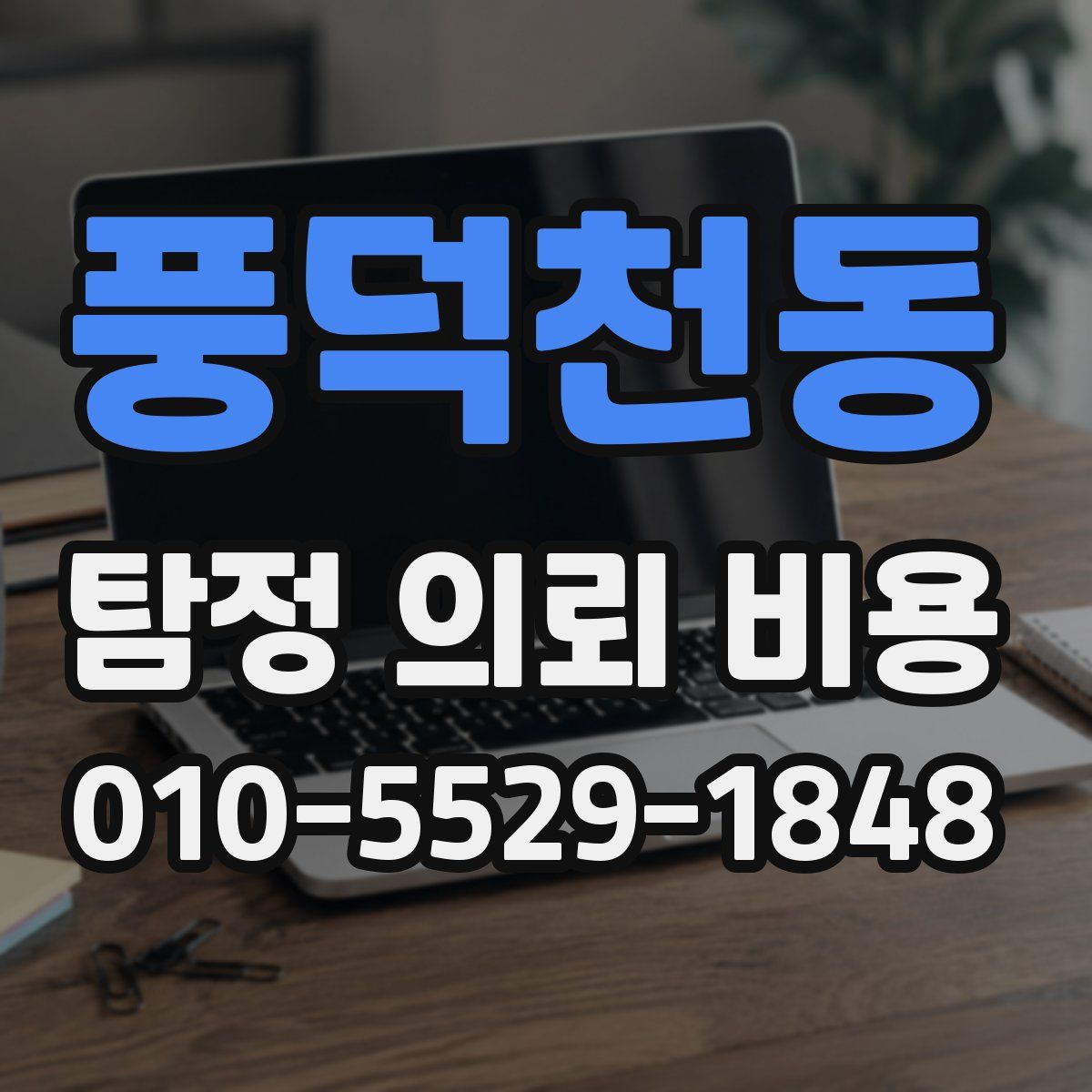 풍덕천동 탐정 의뢰 비용